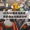 85与86版本深渊系统的变化与挑战分析