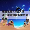 魔兽世界7.0迈入深渊：深海探险与挑战全攻略