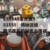 888840金光佛581555：揭秘这组数字背后的秘密与传说