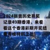 2024新奥历史开奖记录49期香港，来看看这个香港彩期开奖结果有啥特别之处！