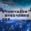 男气功师PK加点攻略：提升输出与控制的技巧分享