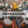 2021年香港正版生肖数字表及文化解读，牛年吉祥物品推荐