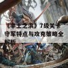 《率土之滨》7级关卡守军特点与攻克策略全解析