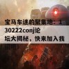 宝马车迷的聚集地：130222conj论坛大揭秘，快来加入我们吧！