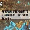 想要轻松掌握绝杀技巧？精准绝杀一肖公式等你来学！