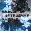 揭秘2021澳门真传：让你了解这座城市不为人知的一面