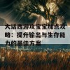 大话西游攻宝宝加点攻略：提升输出与生存能力的最佳方案