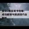 泰坦2稍后关卡攻略：成功解锁与挑战技巧全解析