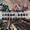 2021澳门今晚开码公开星座网，来看看今晚的星座运势如何吧！