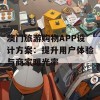 澳门旅游购物APP设计方案：提升用户体验与商家曝光率