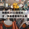 今晚的七星彩808长条图库2651值得关注，快来看看有什么新变化！