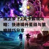 保卫萝卜2关卡解锁攻略：快速提升星级与策略技巧分享