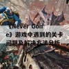 《Never Gone》游戏中遇到的关卡问题及解决方法分析