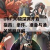 DNF90级深渊开启指南：条件、准备与通关策略详解