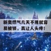 新奥燃气几天不用就容易被锁，真让人头疼！