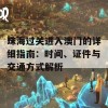 珠海过关进入澳门的详细指南：时间、证件与交通方式解析