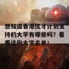 想知道香港优才计划支持的大学有哪些吗？看看这份大学名单！