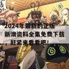 2024年最新的正版新澳资料全集免费下载，赶紧来看看吧！