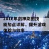 2016年剑神刷图技能加点详解，提升游戏体验与效率