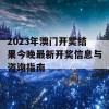 2023年澳门开奖结果今晚最新开奖信息与咨询指南