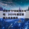 阿修罗TP技能加点攻略：2020年最佳策略与装备推荐