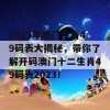 2023年澳门生肖49码表大揭秘，带你了解开码澳门十二生肖49码表2023！