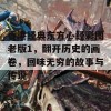 香港经典东方心经彩图老版1，翻开历史的画卷，回味无穷的故事与传说