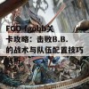 FGO fgobb关卡攻略：击败B.B.的战术与队伍配置技巧解析