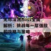 无尽深渊Boss全面解析：挑战每一层强敌的攻略与策略