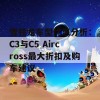 雪铁龙车型优惠分析：C3与C5 Aircross最大折扣及购车建议