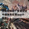 想轻松购彩？快来试试中国体育彩票app小程序！