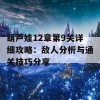 葫芦娃12章第9关详细攻略：敌人分析与通关技巧分享