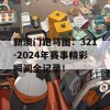 新澳门跑马图：321-2024年赛事精彩瞬间全记录！