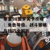 拳皇98噩梦关卡攻略：角色等级、战斗策略与技巧全解析