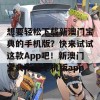 想要轻松下载新澳门宝典的手机版？快来试试这款App吧！新澳门宝典下载手机版app