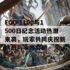 FGO 1100与1500日纪念活动热潮来袭，玩家共同庆祝新挑战与丰厚奖励