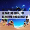 澳门开奖结果 开奖记录2021年资料，带你回顾那年精彩的开奖时刻