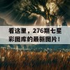 看这里，276期七星彩图库的最新图片！