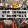 想看看香港搅珠的开奖过程吗？这里有直播回放！香港搅珠开奖直播现场回放