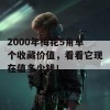 2000年梅花5角单个收藏价值，看看它现在值多少钱！