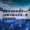 糖果传奇解锁关卡bug详解与解决方法，提升游戏体验