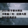 2023年节奏大师关卡歌曲一览：经典与原创的完美结合