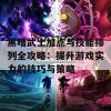 黑暗武士加点与技能排列全攻略：提升游戏实力的技巧与策略