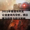 2023年香港马开奖记录查询与分析，揭示赛马趋势与投注策略