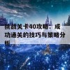 挑战关卡40攻略：成功通关的技巧与策略分析