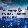 2021年最新开奖历史记录表，一起回顾那些精彩的时刻！