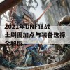 2021年DNF狂战士刷图加点与装备选择全解析