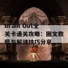 Brain Out全关卡通关攻略：图文教程与解谜技巧分享