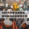 DNF大转移深渊票机制详解与玩家反馈分析