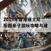 2019年香港迪士尼乐园亲子游玩攻略与建议